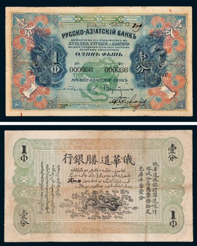 1913年俄华道胜银行宁远喀什塔城分局凭票发给足色库平金壹分