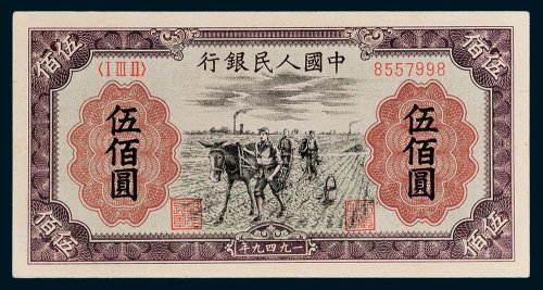 第一版人民币伍佰圆耕地