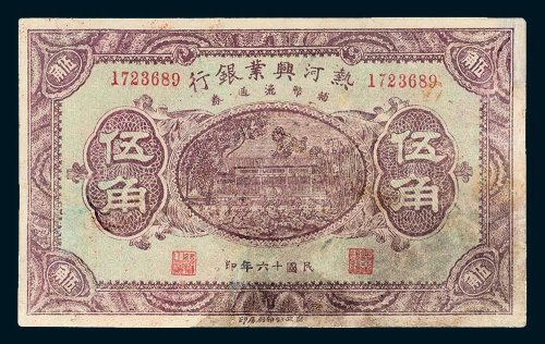 热河兴业银行辅币流通券伍角