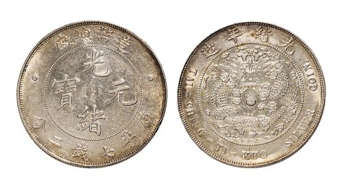 1908年造币总厂光绪元宝七钱二分银币（LM11）