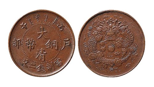 丙午（1906年）户部大清铜币二文