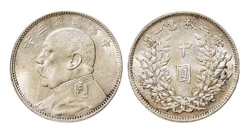 民国三年（1914年）袁世凯像中圆银币（LM64）