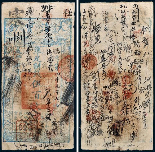 大清宝钞伍百文