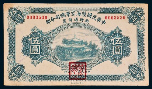 中华民国陆海空军总司令部战时通用票伍圆