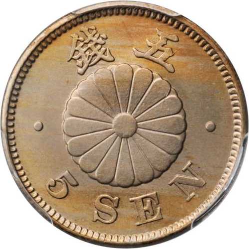 明治二十五年五钱