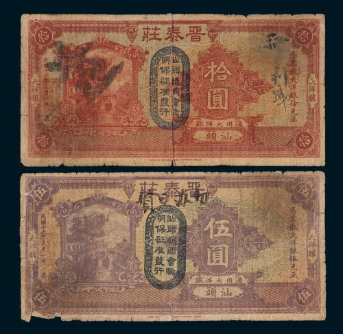 晋泰庄大洋银汕头伍圆、拾圆各一枚