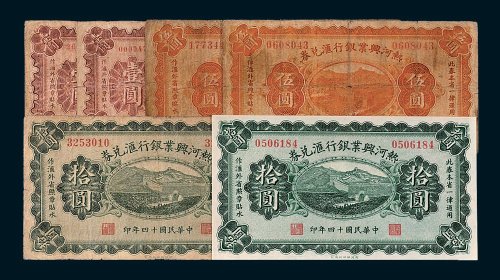 热河兴业银行汇兑券壹圆、伍圆、拾圆各二枚