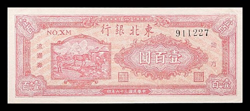 1947民国三十六年东北银行地方流通券一佰圆  95成新