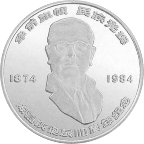 1984陈嘉庚诞辰110周年10元纪念银币
