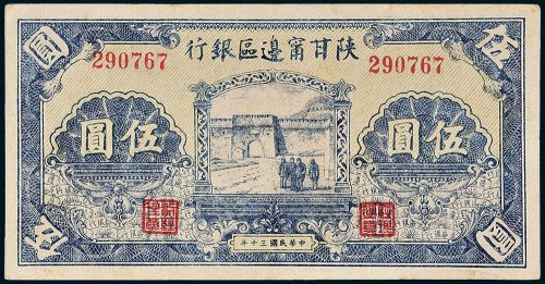 陕甘宁边区银行伍圆
