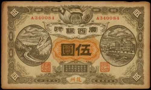 民国元年广西银行伍圆