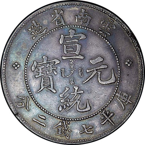 1909云南省造宣统元宝老云南七钱二分