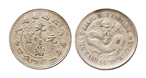 戊戌（1898年）江南省造光绪元宝一钱四分四厘银币