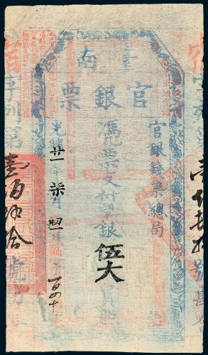 官银钱票总局台南官银票伍大员