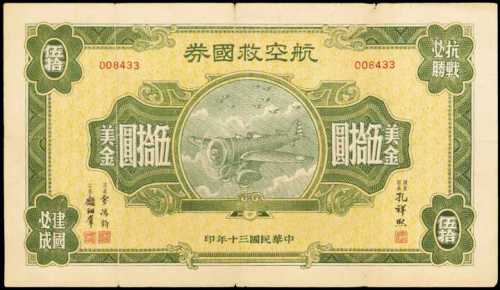 战时公债伍拾圆