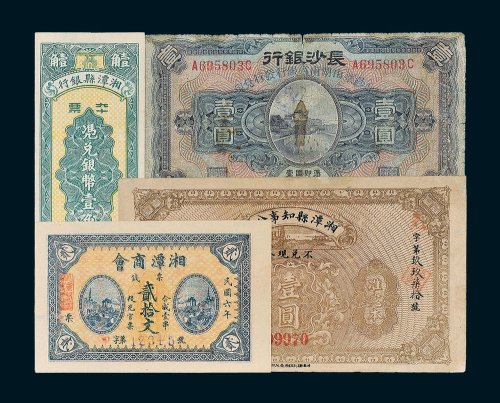 民国湖南纸币一组四枚