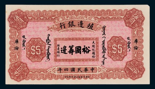 殖边银行库伦伍圆