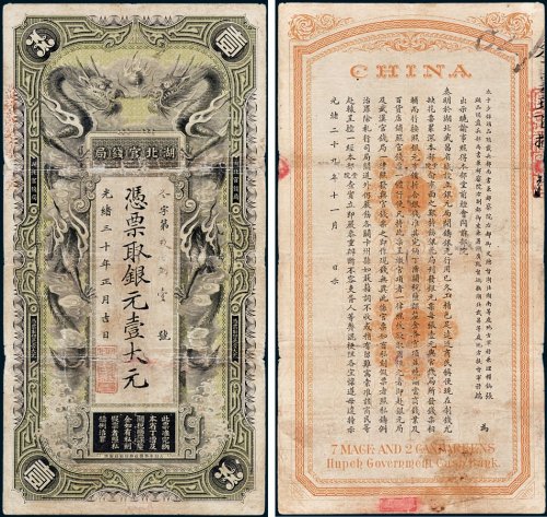 湖北官钱局凭票取银元壹大元