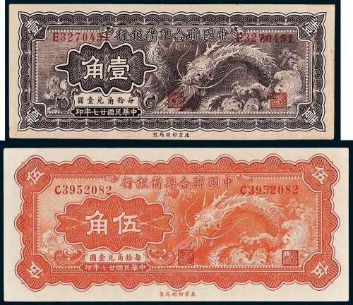 中国联合准备银行壹角、伍角各一枚