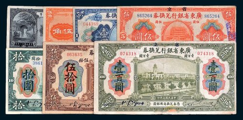 省立广东省银行纸币一组七枚