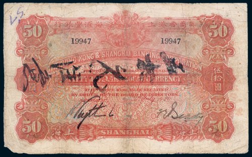 1920年英商香港上海汇丰银行上海伍拾圆