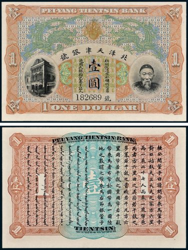 北洋天津银号李鸿章像壹圆