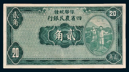 豫鄂皖赣四省农民银行贰角未完成票
