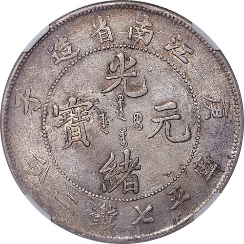 1900江南省造庚子光绪元宝七钱二分 XF