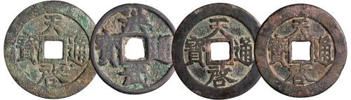 明代古钱一组四枚