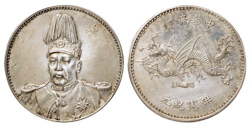 1916年袁世凯像中华帝国洪宪纪元飞龙纪念银币（LM942）