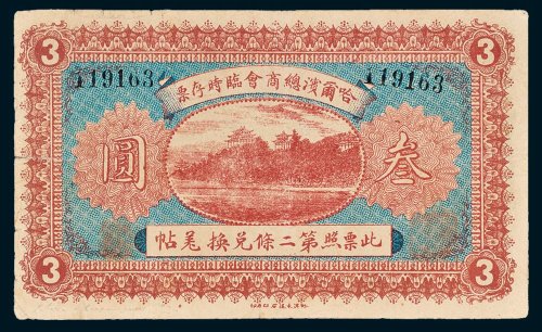 哈尔滨总商会临时存票叁圆