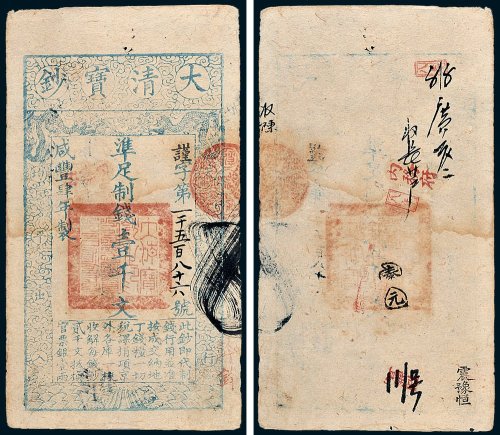 大清宝钞壹千文