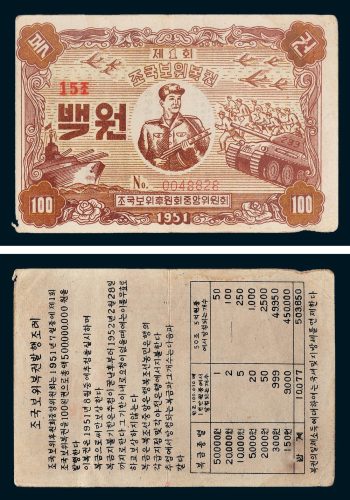1951年朝鲜发行战争彩票100元