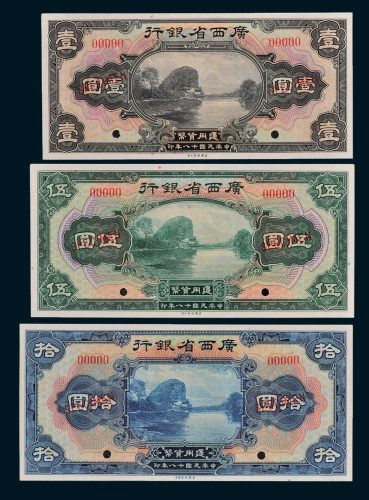 广西省银行壹圆、伍圆、拾圆样票各一枚