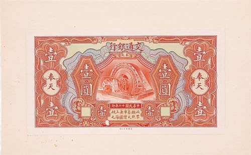 1923民国十二年交通银行奉天地名试印券：一圆、伍圆及拾圆正背面，共计六枚