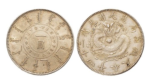 二十四年（1898年）奉天机器局造一圆银币（LM471）