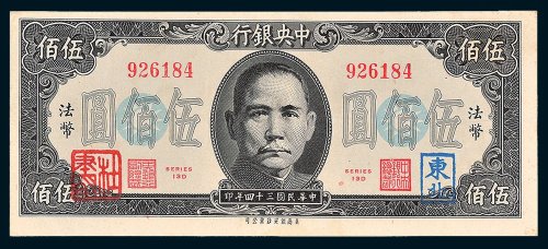 中央银行法币伍佰圆