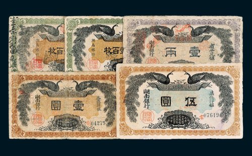 湖南银行壹圆、壹两、伍圆各一枚，铜元壹百枚二枚