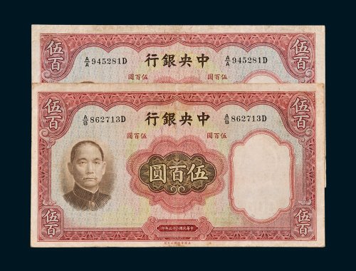中央银行伍百圆二枚