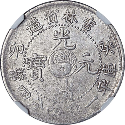 1903吉林省造癸卯光绪元宝一钱四分四釐 VF