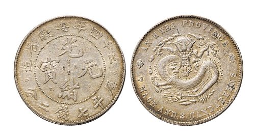 二十四年（1898年）安徽省造光绪元宝七钱二分银币