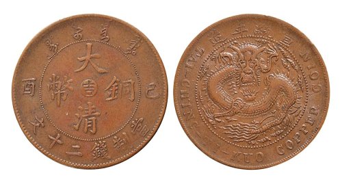 己酉（1906年）大清铜币中心“吉”二十文