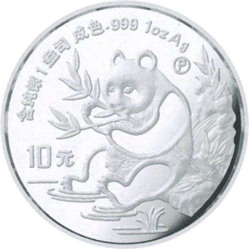 1991熊猫10元纪念银币