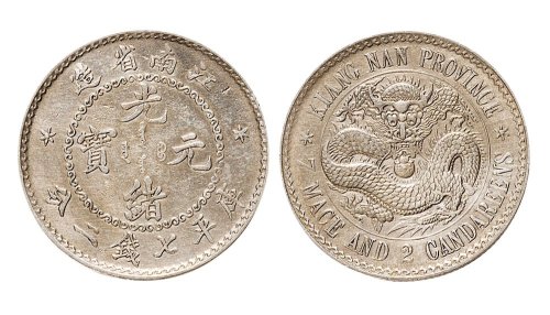 1897年江南省造光绪元宝七钱二分银币