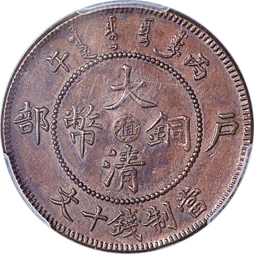 1906户部丙午光绪年造大清铜币十文中心鄂、中心滇各一枚，1902~06湖南省造光绪元宝当十及1903~06浙江省造光绪元宝当十各一枚，共计四枚PCGS AU~UNC Details/AU53