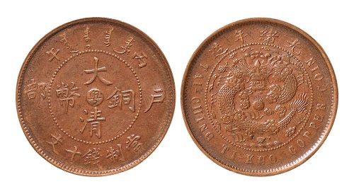 丙午（1906年）户部大清铜币中心“粤”十文