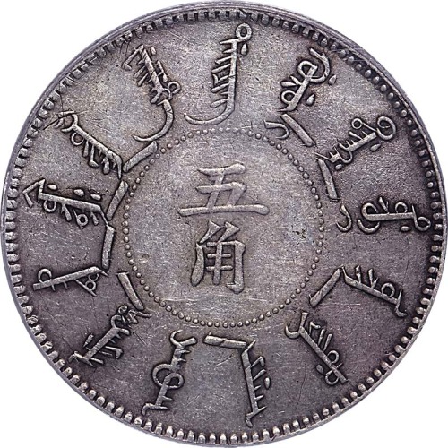 1898光绪二十四年奉天机器局造五角 
