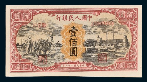 第一版人民币壹佰圆耕地工厂