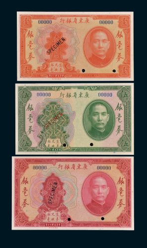 广东省银行银毫券壹圆、伍圆、拾圆样票各一枚