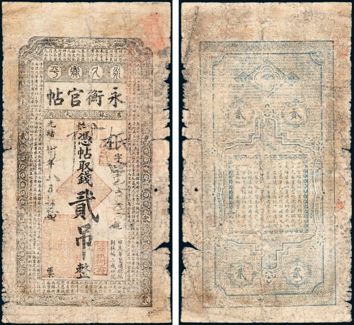 吉林永衡官帖凭帖取钱贰吊